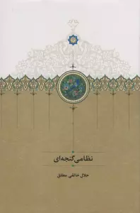 نظامی گنجه ای