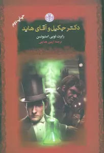دکتر جکیل و آقای هاید (رمان های بزرگ جهان)