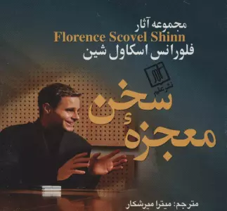 معجزه سخن (مجموعه آثار فلورانس اسکاول شین)