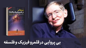 معرفی کتاب: بی‌پروایی در قلمرو فیزیک و فلسفه