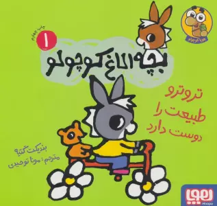 بچه الاغ کوچولو 1 (تروترو طبیعت را دوست دارد)،(گلاسه)