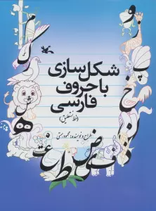 شکل سازی با حروف فارسی (خط نستعلیق)