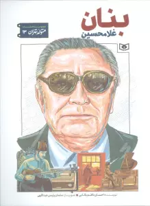 متولد تهران 13 (غلامحسین بنان)