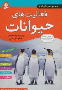 مجموعه فعالیت های حیوانات
