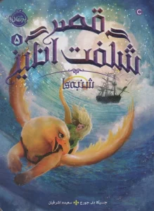 قصر شگفت انگیز 5 (شنبه ها)