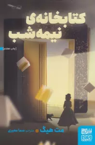 کتابخانه ی نیمه شب