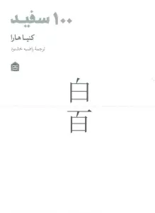 100 سفید
