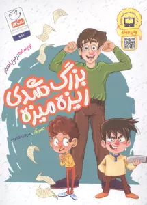 بزرگ شدی ریزه میزه