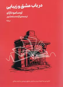 در باب عشق و زیبایی