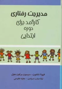 مدیریت رفتاری کارآمد برای دوره ابتدایی