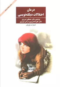 درمان اختلالات دیکته نویسی