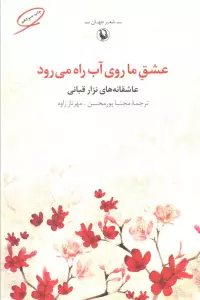 عشق ما روی آب راه می رود (شعر جهان:عاشقانه های نزار قبانی)