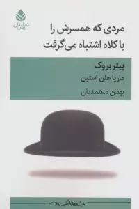 مردی که همسرش را با کلاه اشتباه می گرفت