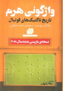 واژگونی هرم (تاریخ تاکتیک های فوتبال)