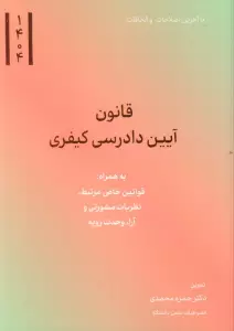 قانون آیین دادرسی کیفری 1404