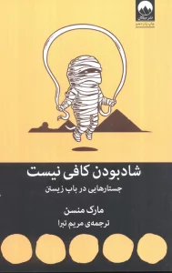 شاد بودن کافی نیست (جستارهایی در باب زیستن)