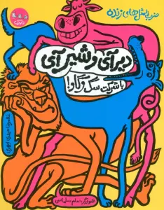 ضرب المثل های زنده 1 (دیر آی و شیر آی با شرکت سگ و گاو!)