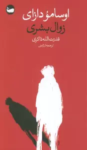 زوال بشری