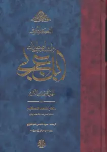 المعجم الصوفی (دانشنامه اصطلاحات ابن عربی)،(الحکمه فی حدود الکلمه)
