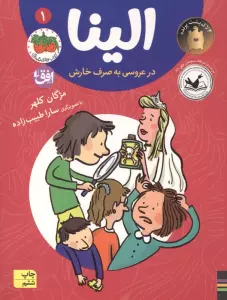 الینا در عروسی به صرف خارش 1