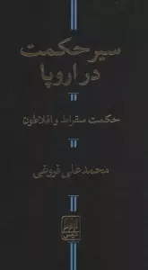 سیر حکمت در اروپا،حکمت سقراط و افلاطون