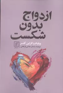 ازدواج بدون شکست