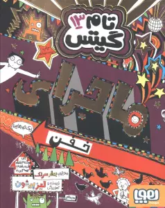 تام گیتس13 (ماجرای خفن (یک جورهایی))