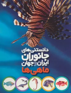 دانستنی های جانوران ایران و جهان (ماهی ها)،(گلاسه)