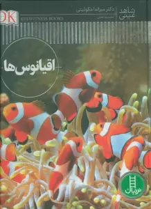 اقیانوس ها (شاهد عینی)،(گلاسه)