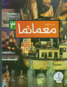 معما نما 3 (گلاسه)