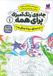 جادوی رنگ آمیزی برای همه 1 (از اعماق دریا تا جنگل ها)