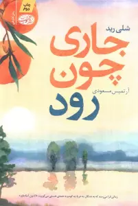 جاری چون رود