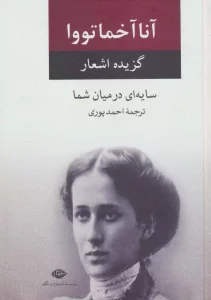 سایه ای در میان شما (گزیده اشعار)