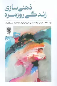 ذهنی سازی زندگی روزمره