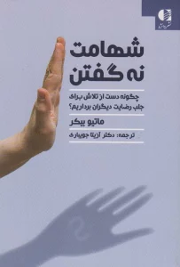شهامت نه گفتن (چگونه دست از تلاش برای جلب رضایت دیگران برداریم؟)