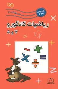 ریاضیات کانگورو 7 و 8
