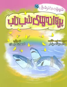 شهرزاد،دختر شرقی 15 (پروانه های شب تاب)