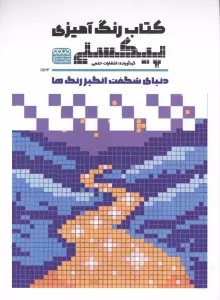 کتاب رنگ آمیزی پیکسلی (دنیای شگفت انگیز رنگ ها،کد 1822)