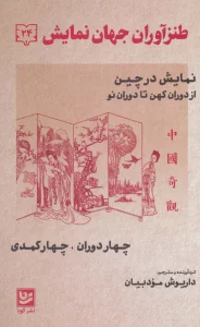 طنزآوران جهان نمایش24 (نمایش در چین از دوران کهن تا دوران نو (چهار دوران،چهار کمدی))