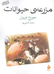 مزرعه ی حیوانات