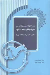 شرح ده قصیده عربی همراه با ترجمه منظوم (گلچین های ادبی از گلزارهای عربی)