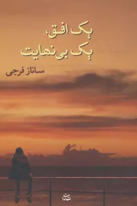 یک افق،یک بی نهایت