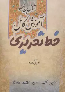 آموزش کامل خط تحریری (شامل پنج خط)