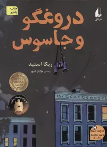 دروغگو و جاسوس (رمان نوجوان172)