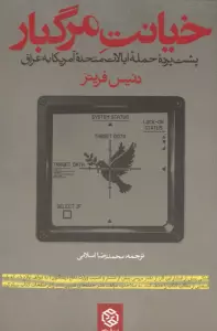 خیانت مرگبار (پشت پرده حمله ایالات متحده آمریکا به عراق)