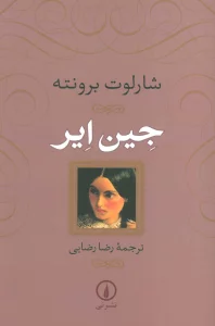 جین ایر