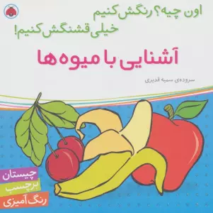 آشنایی با میوه ها،همراه با برچسب (اون چیه؟رنگش کنیم خیلی قشنگش کنیم!)