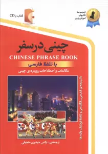 چینی در سفر:مکالمات و اصلاحات روزمره ی چینی با تلفظ فارسی همراه با سی دی (صوتی)