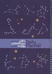 دفتر برنامه های روزانه (DAILY PLANNER،کد 1829)،(سیمی)