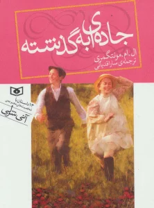 جاده ای به گذشته